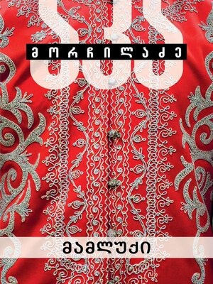 cover image of მამლუქი
